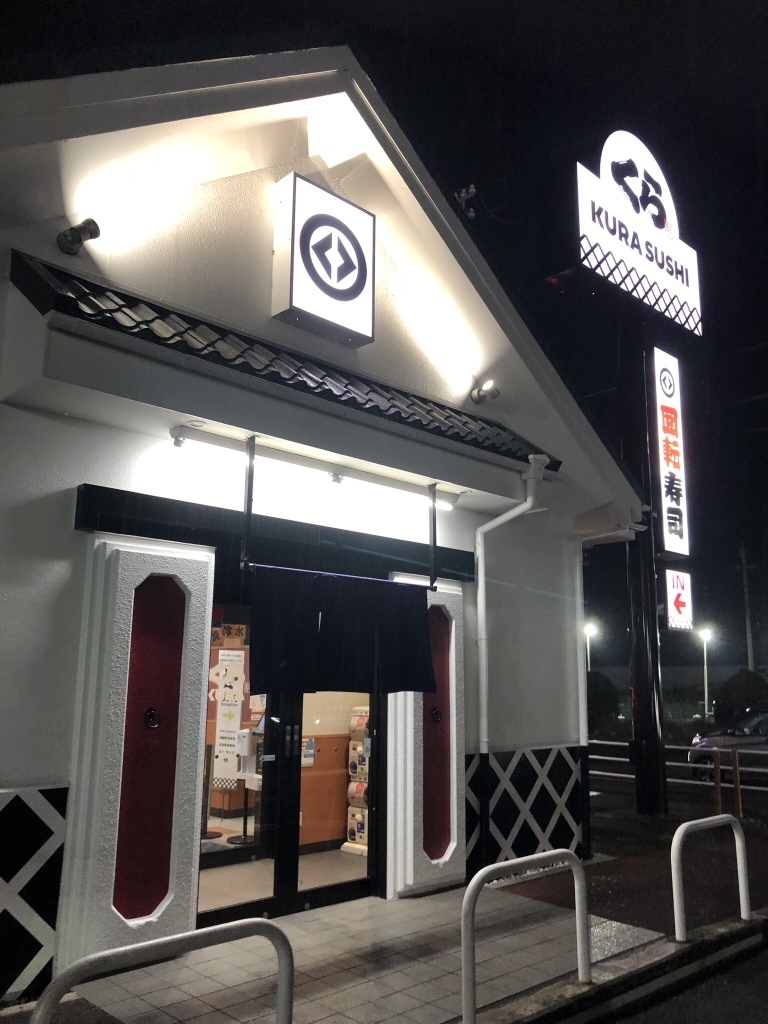 くら 寿司 津 店