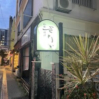 和琉料理 さりぃ - 