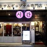 シガン 生サムギョプサル専門店 - 今池駅9番出口から徒歩1分