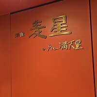 洋食 麦星 by グリル満天星 麻布十番 日本橋髙島屋店 -  洋食 麦星 by グリル満天星 麻布十番 日本橋髙島屋店 -