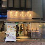 くし家クラシック - 