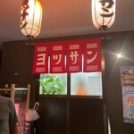 ヨッサンラーメン - 