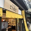 ごま福堂 草津店