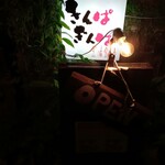 きんぱぎんぱ - 看板