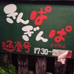 きんぱぎんぱ - 看板