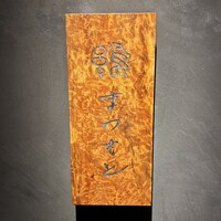 まつもと - 看板