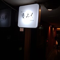 焼きふぐ 優ふく 北新地店 - 