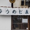 お豆ふ処うめだ屋