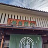 阿闍梨餅本舗 京菓子司 満月 本店