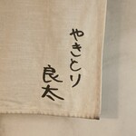 やきとり良太 - 