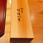 馳走 啐啄一十  - 