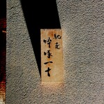 馳走 啐啄一十  - 