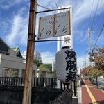 noodle studio くらくら - 