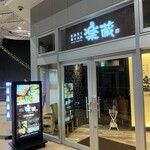 全席個室 楽蔵 - 