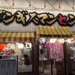 ジンギスマンセンター - 
