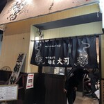 麺屋大河 - 