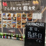 さんま朝立ち食堂 - 