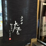 とんかつ 九六喜 - 