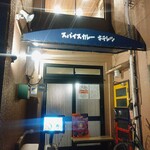 スパイスカレー キテレツ - 