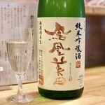 髭bon - 鳳凰美田 純米吟醸