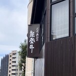 うし重 てらおか - 