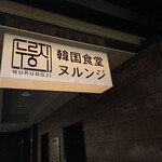 韓国食堂ヌルンジ - 