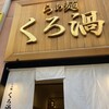 らぁ麺 くろ渦