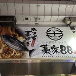 個室 四国郷土活性化 藁家88 - 
