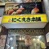 元祖にくまき本舗 宮崎本店