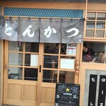 とんかつ 黒田 - 