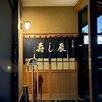 寿し辰 - 今日の暖簾は紺色。白地の日もあります。どう使い分けてるんだろ？気分かな？