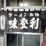 味登利食堂 - 暖簾