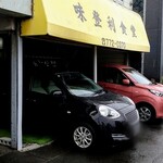 味登利食堂 - 外観