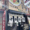 中国食堂 はまゆう 野並店