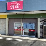 らーめん青龍 - 