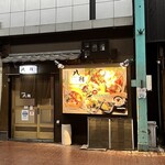 居酒屋 八朔 - 外観