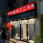 高円寺 焼肉ここち - 