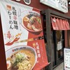 辛いラーメン 14 - 