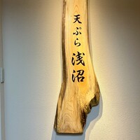 天ぷら浅沼 - 