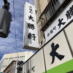 永福町 大勝軒 - 