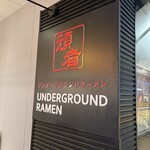 アンダーグラウンド ラーメン 頑者 - 