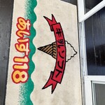 函館牛乳 あいす118  - 