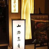 京橋 婆娑羅 - 
