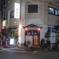里葉亭 - 