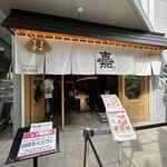 ハンバーグ嘉 - 