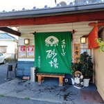 砂場 - 