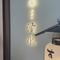 鶏料理 清水 - 