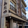 わたや 本店