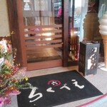 ろくべえ - 入口