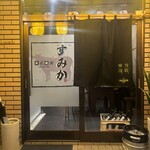 炭火焼肉すみか - 